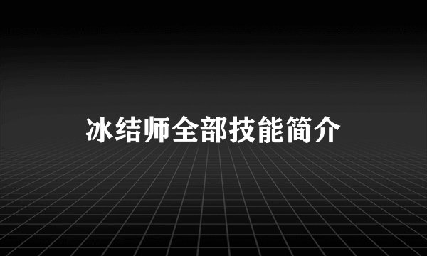 冰结师全部技能简介
