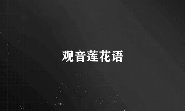 观音莲花语