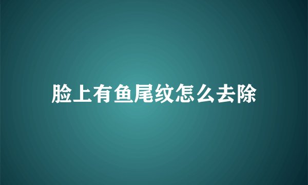 脸上有鱼尾纹怎么去除