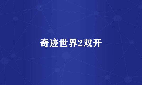 奇迹世界2双开