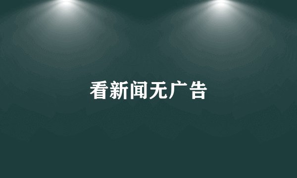 看新闻无广告