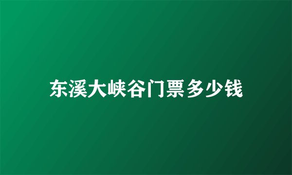 东溪大峡谷门票多少钱