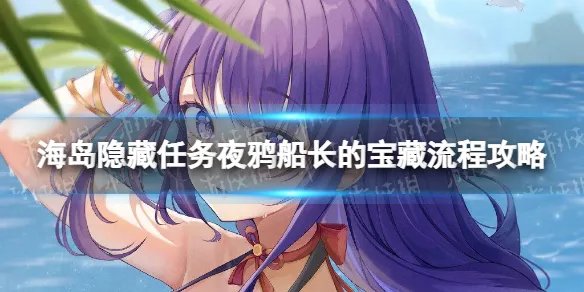 《原神》夜鸦船长的宝藏在哪 海岛隐藏任务夜鸦船长的宝藏流程攻略