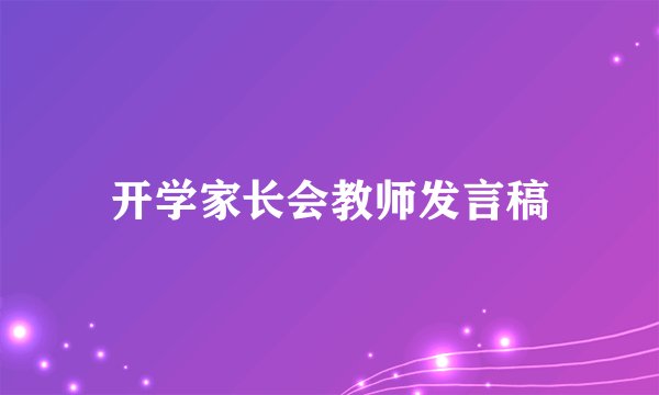 开学家长会教师发言稿
