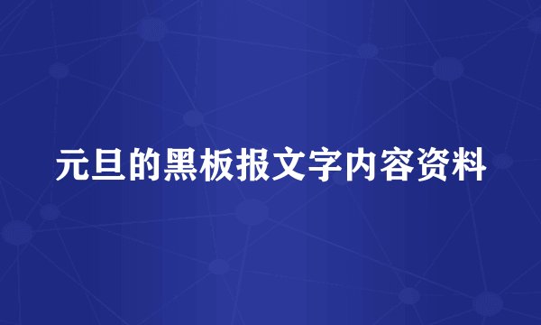 元旦的黑板报文字内容资料