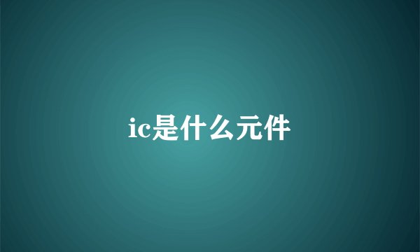 ic是什么元件