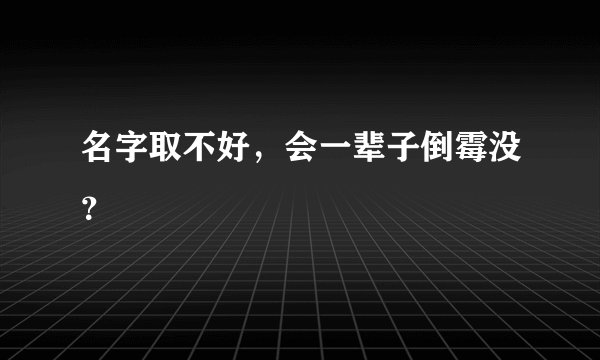 名字取不好,会一辈子倒霉没?