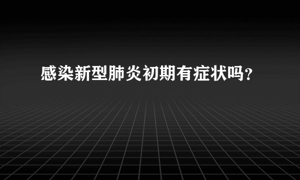 感染新型肺炎初期有症状吗？