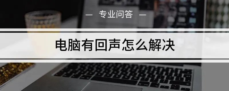 电脑有回声怎么解决