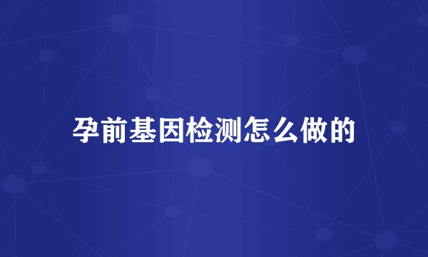 孕前基因检测怎么做的