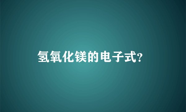 氢氧化镁的电子式？