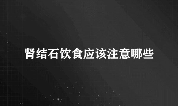 肾结石饮食应该注意哪些