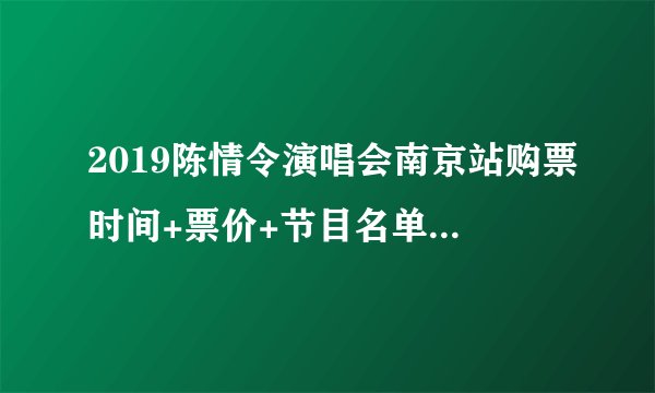 2019陈情令演唱会南京站购票时间+票价+节目名单+交通指南