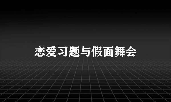 恋爱习题与假面舞会