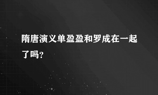 隋唐演义单盈盈和罗成在一起了吗？