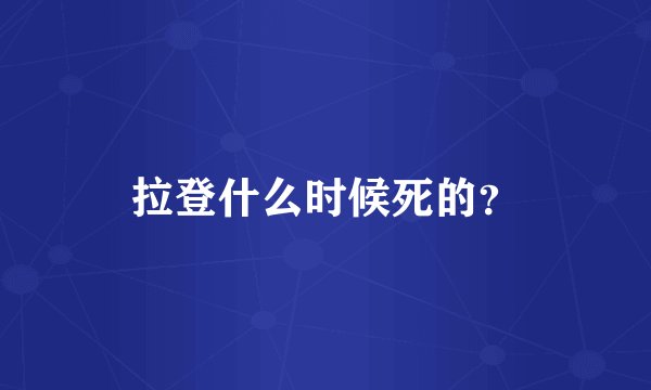 拉登什么时候死的？