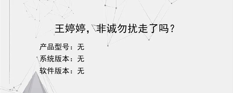王婷婷，非诚勿扰走了吗？？