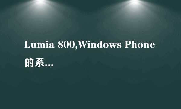 Lumia 800,Windows Phone的系统,肿么下载QQ空间?