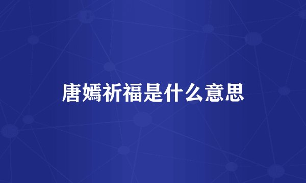 唐嫣祈福是什么意思