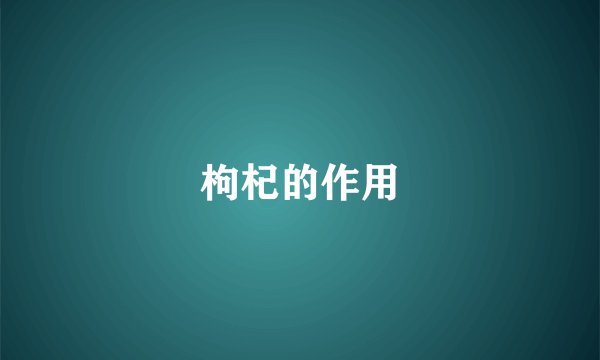 枸杞的作用