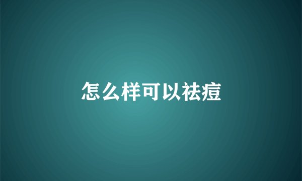 怎么样可以祛痘