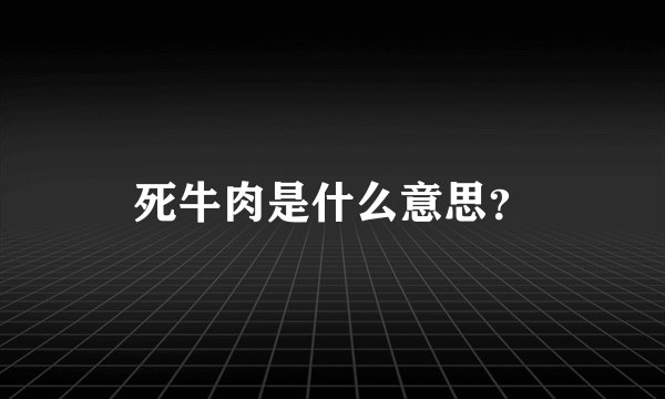 死牛肉是什么意思？
