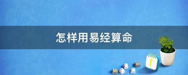 怎样用易经算命