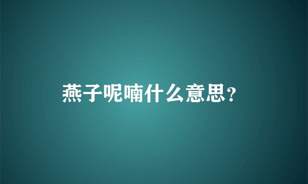 燕子呢喃什么意思？