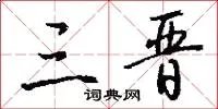 三晋