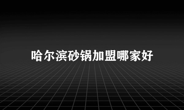 哈尔滨砂锅加盟哪家好