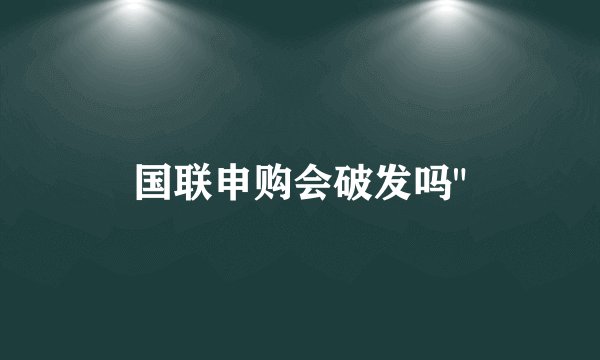 国联申购会破发吗