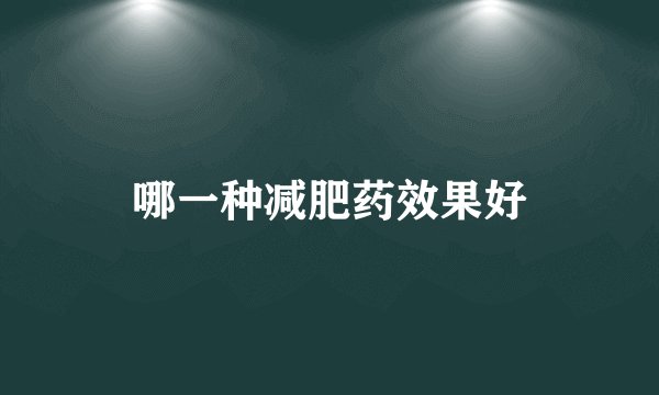 哪一种减肥药效果好