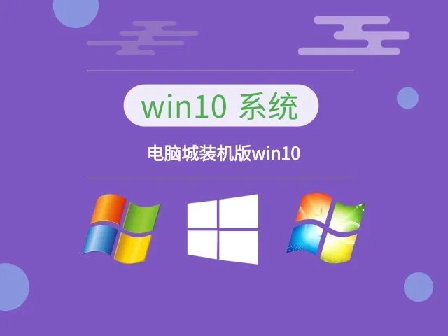 电脑城装机版