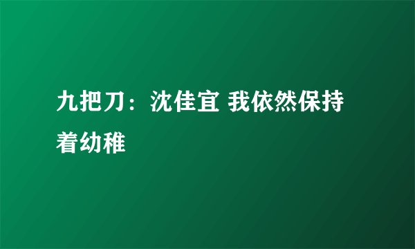 九把刀：沈佳宜 我依然保持着幼稚