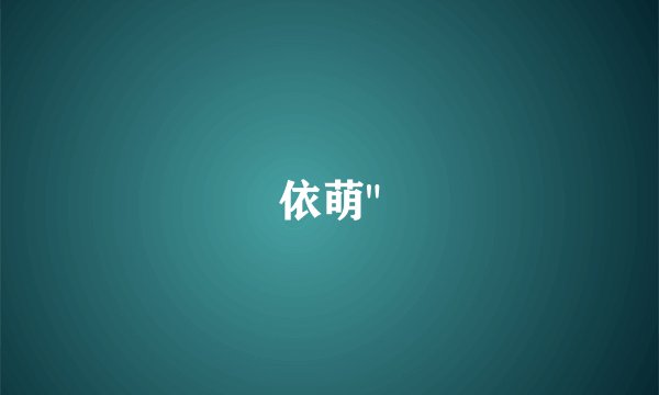 依萌