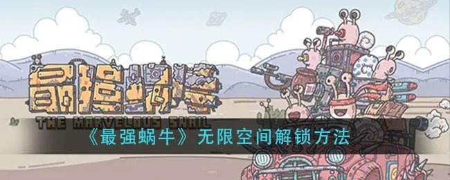 最强蜗牛无限空间攻略 密码如何获取