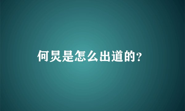 何炅是怎么出道的？