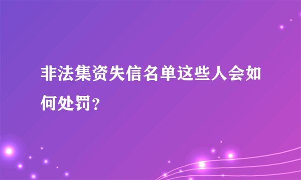 非法集资失信名单这些人会如何处罚？