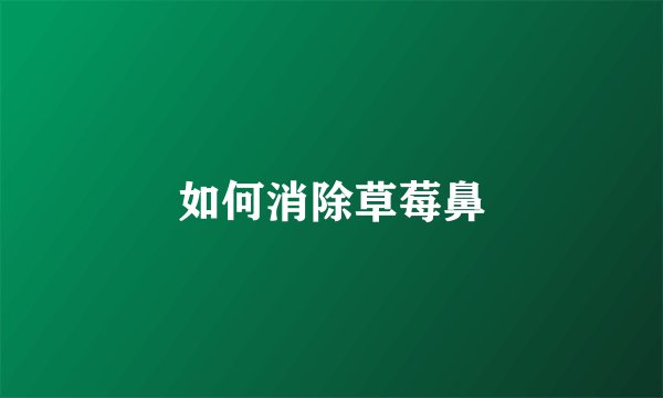 如何消除草莓鼻