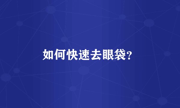 如何快速去眼袋？