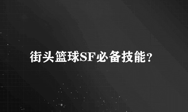 街头篮球SF必备技能？