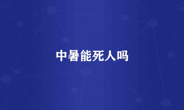 中暑能死人吗