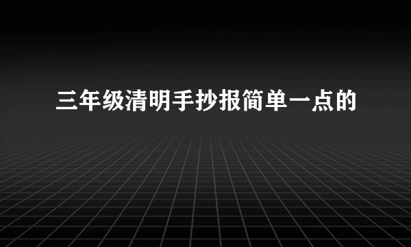 三年级清明手抄报简单一点的