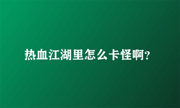 热血江湖里怎么卡怪啊？
