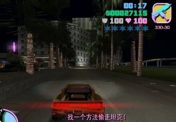 侠盗飞车 罪恶都市 抢坦克那一关怎么过?