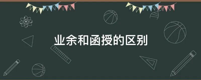业余和函授的区别