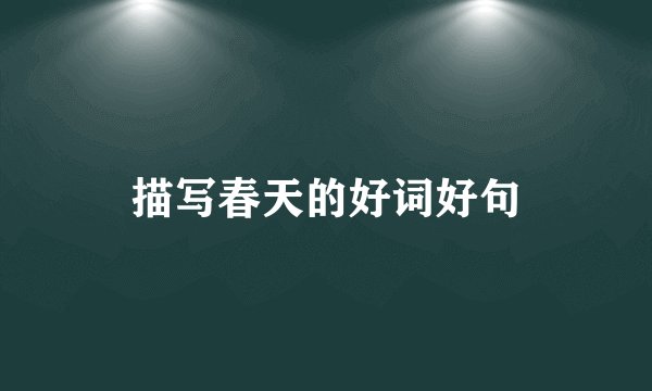 描写春天的好词好句