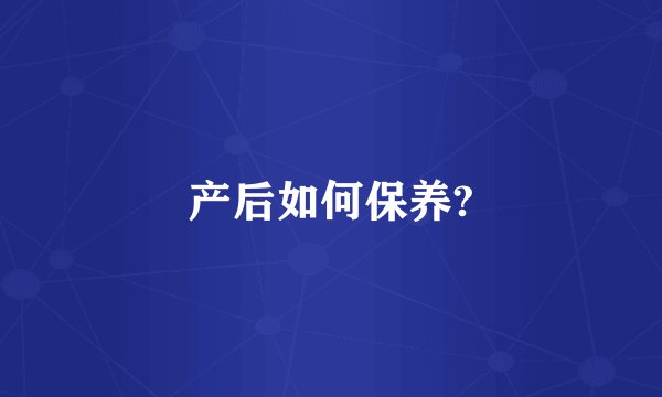产后如何保养?