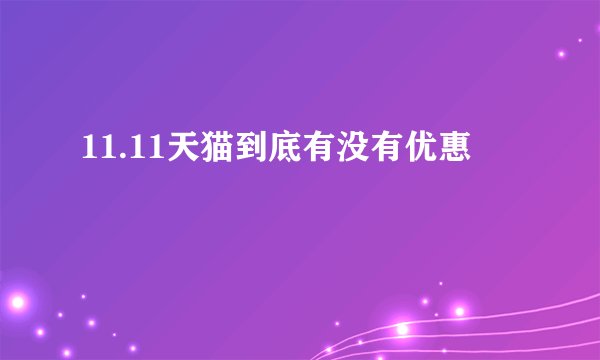 11.11天猫到底有没有优惠