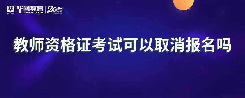 教师资格证考试可以取消报名吗